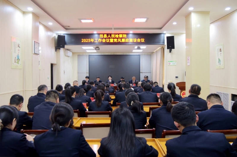 奋楫扬帆启新程 风清气正谱新篇范县人民检察…