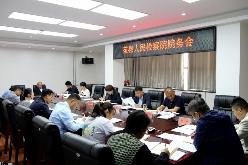 范县人民检察院召开院务会